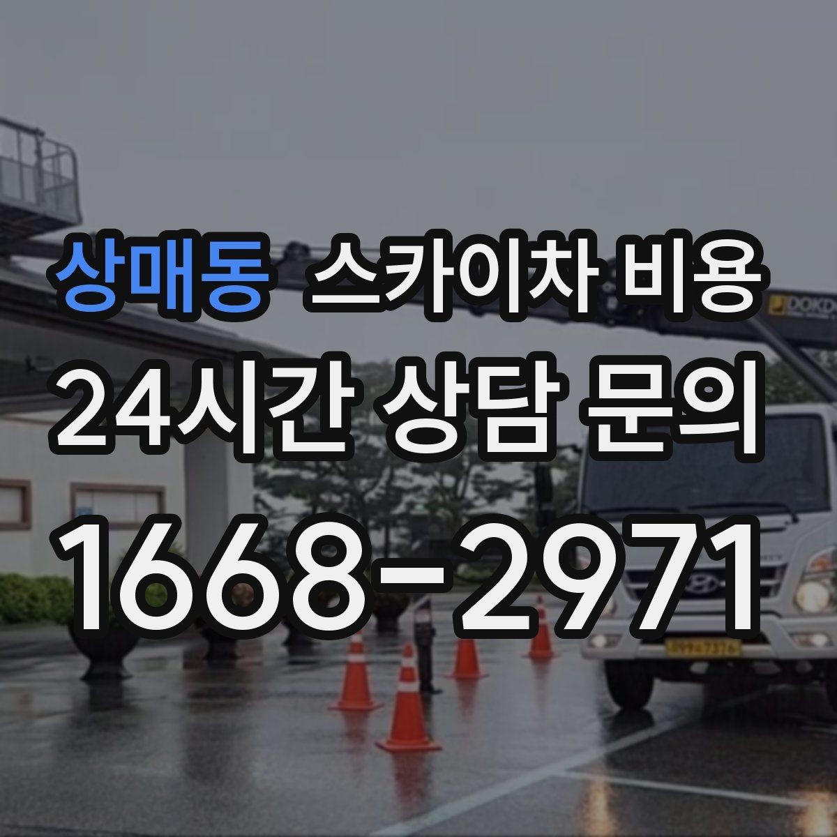 상매동 스카이차 비용 실외기 작업은 위치·접근이 좌우합니다