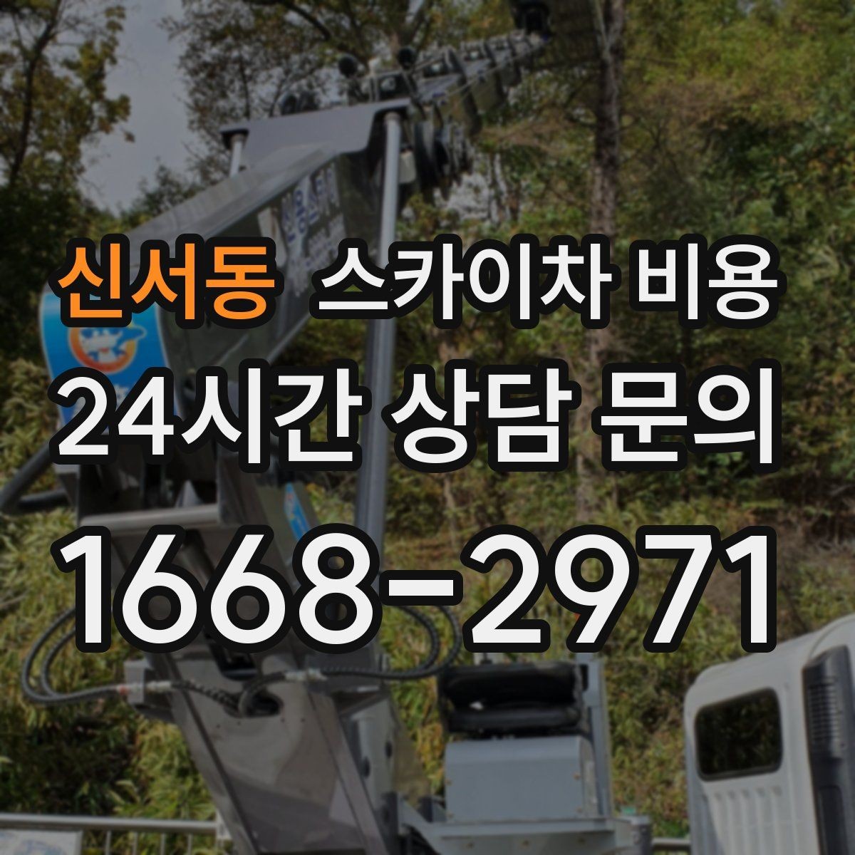 신서동 스카이차 비용 작업 지점 수를 적으면 견적이 빨라집니다