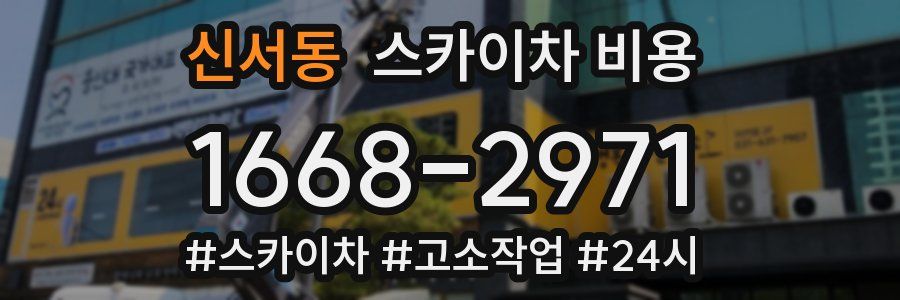 신서동 스카이차 비용