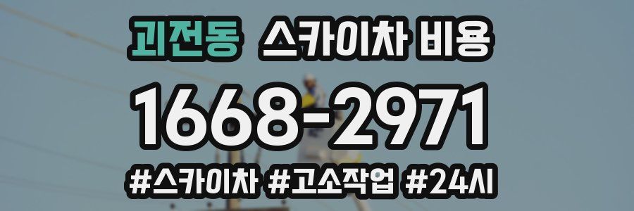 괴전동 스카이차 비용