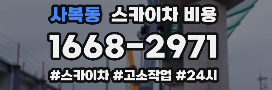 사복동 스카이차 비용