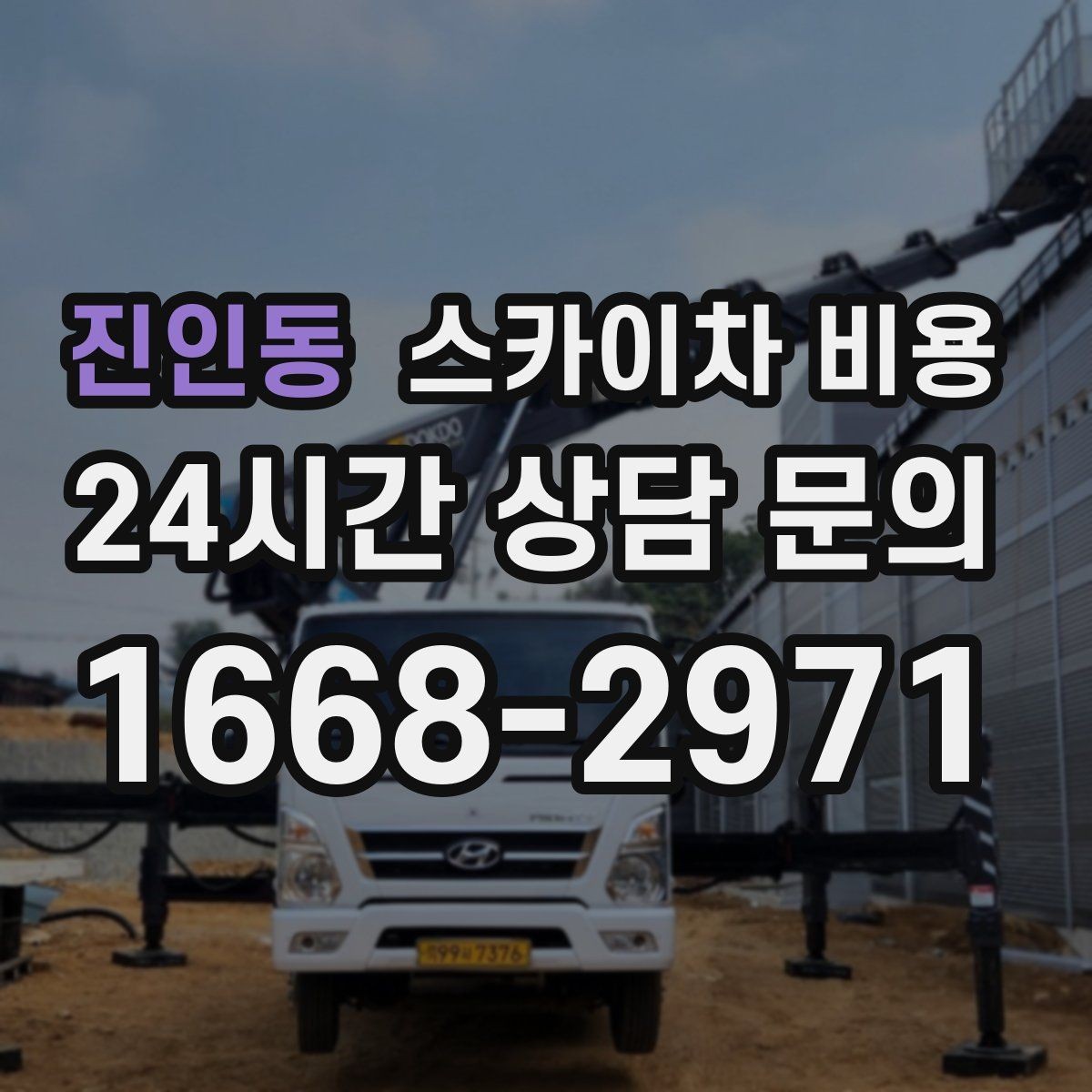 진인동 스카이차 비용 여러 작업을 묶으면 유리한 이유
