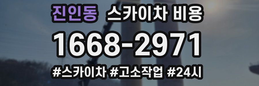 진인동 스카이차 비용