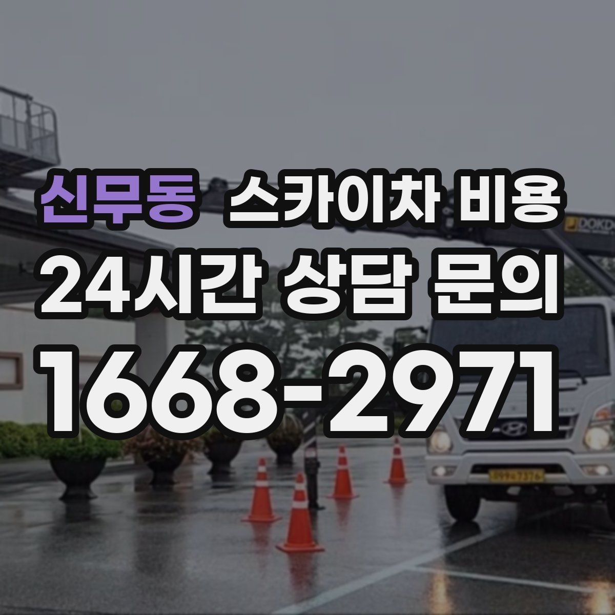 신무동 스카이차 비용 '셋팅 후 바로 작업'이 중요한 이유
