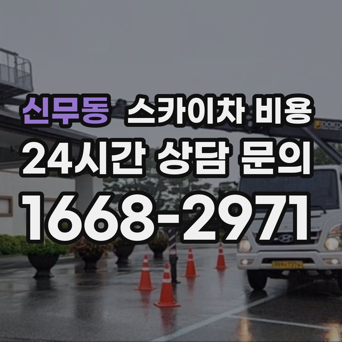 신무동 스카이차 비용