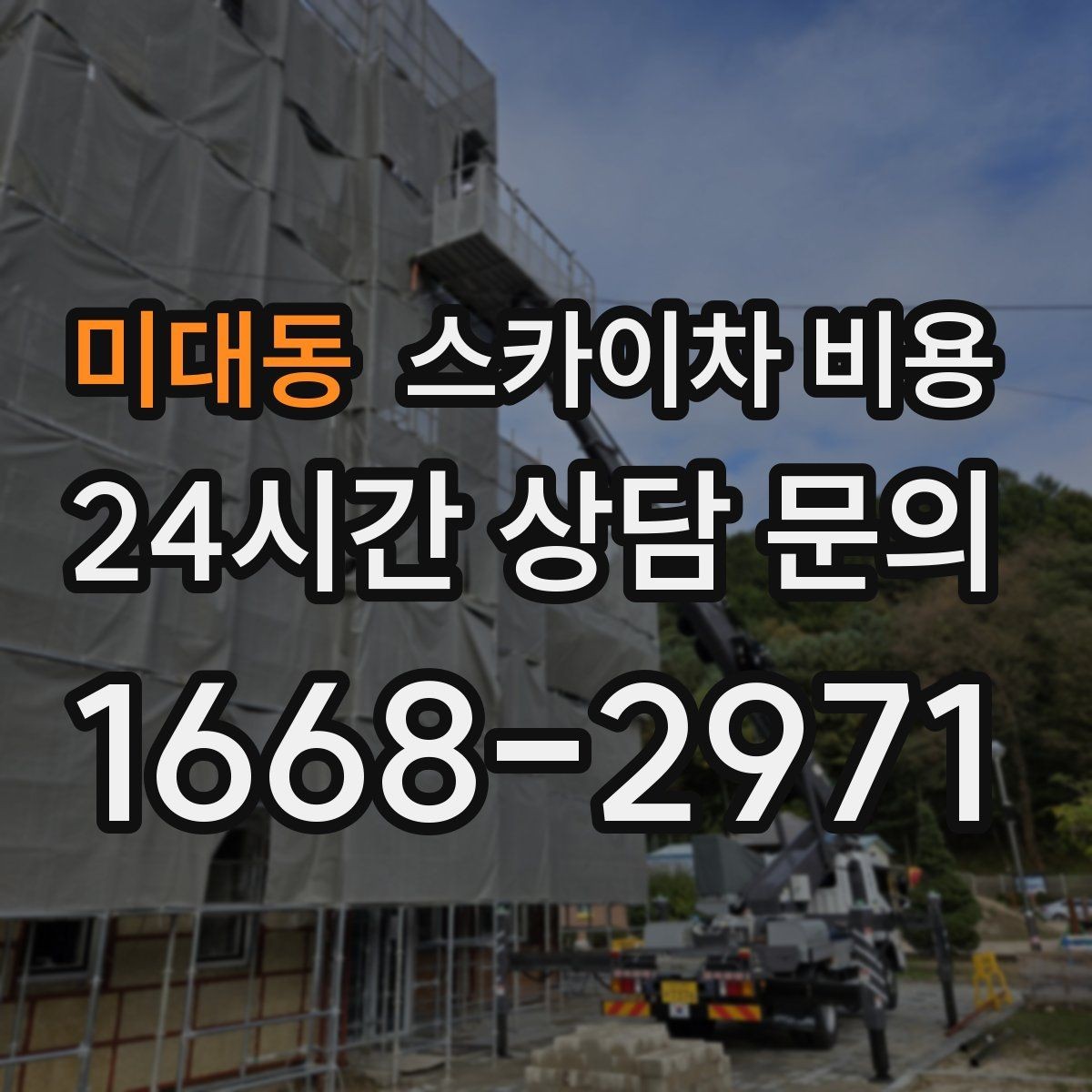 미대동 스카이차 비용 단순 점검과 실제 작업의 견적 차이