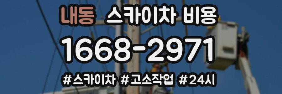 내동 스카이차 비용