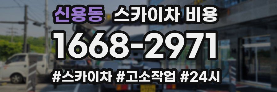 신용동 스카이차 비용