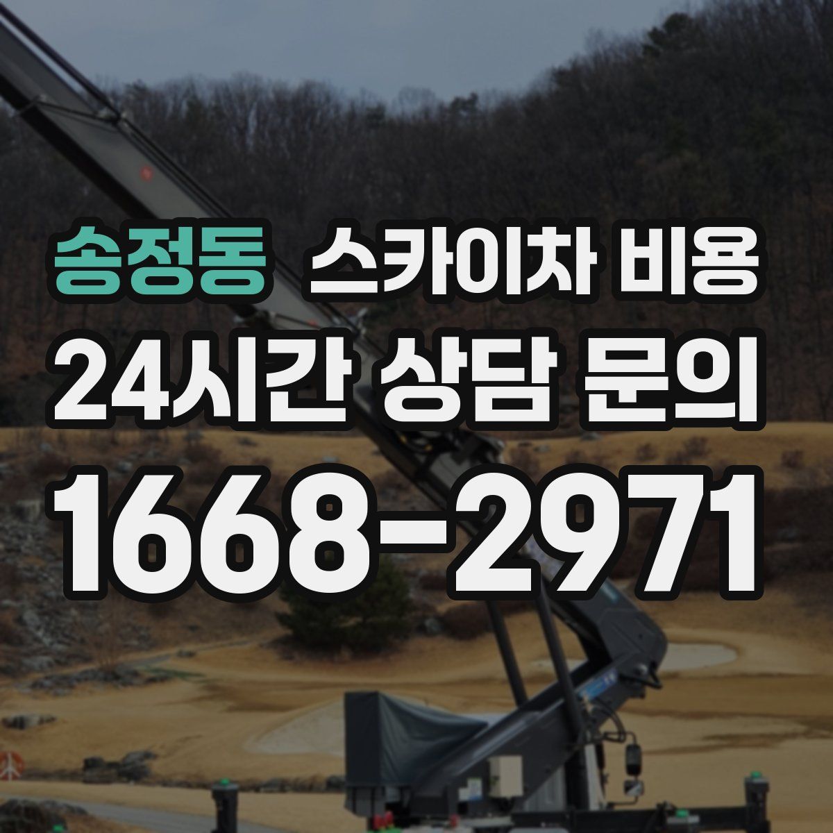 송정동 스카이차 비용