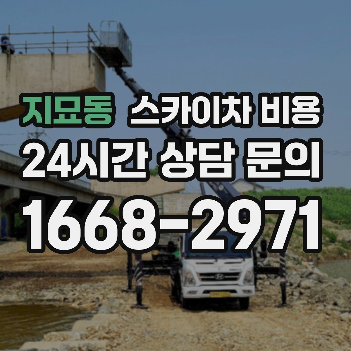 지묘동 스카이차 비용