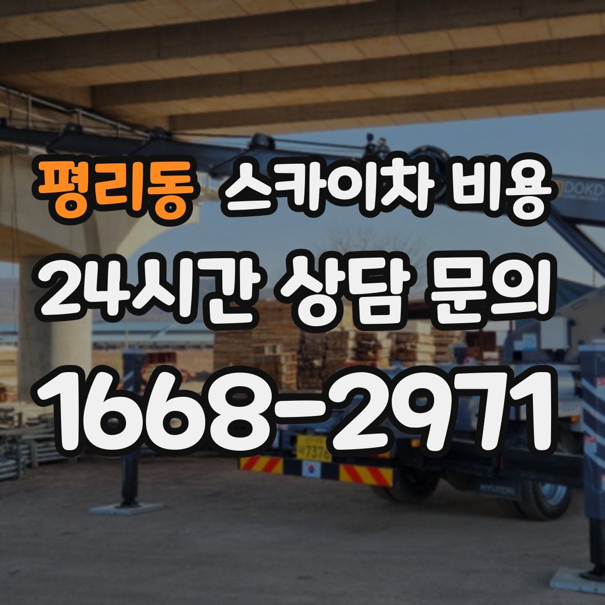 평리동 스카이차 비용