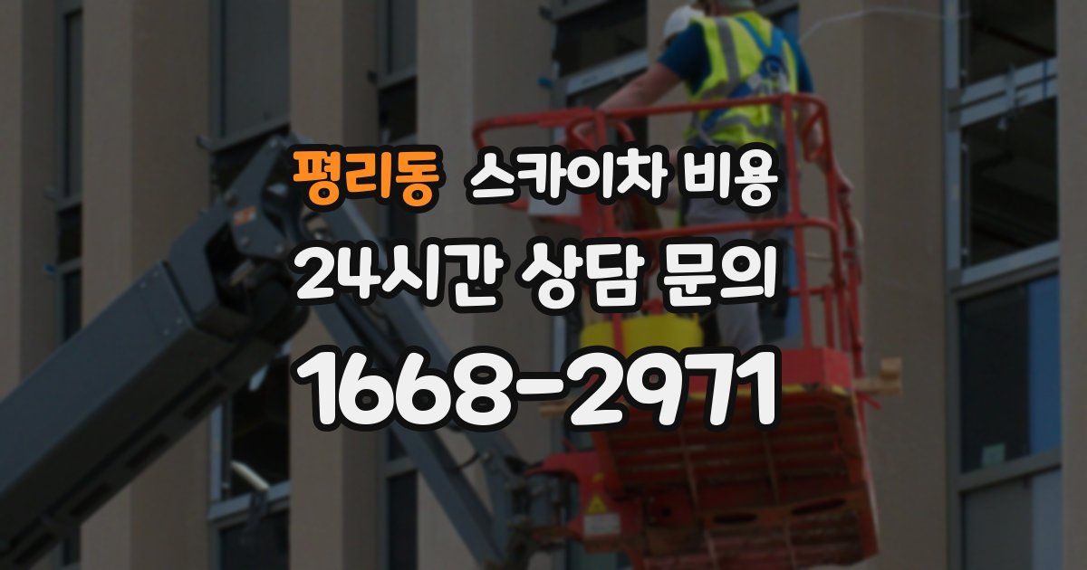 평리동 스카이차 비용