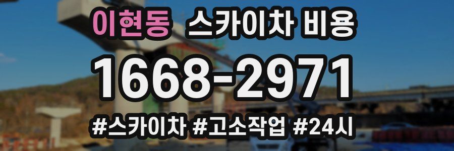 이현동 스카이차 비용