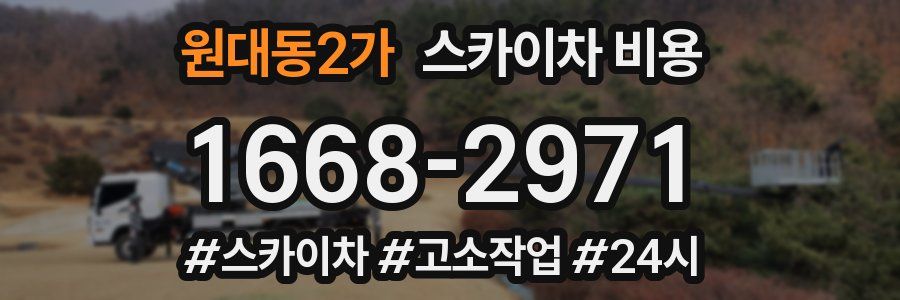 원대동2가 스카이차 비용