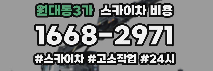 원대동3가 스카이차 비용