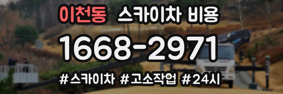 이천동 스카이차 비용