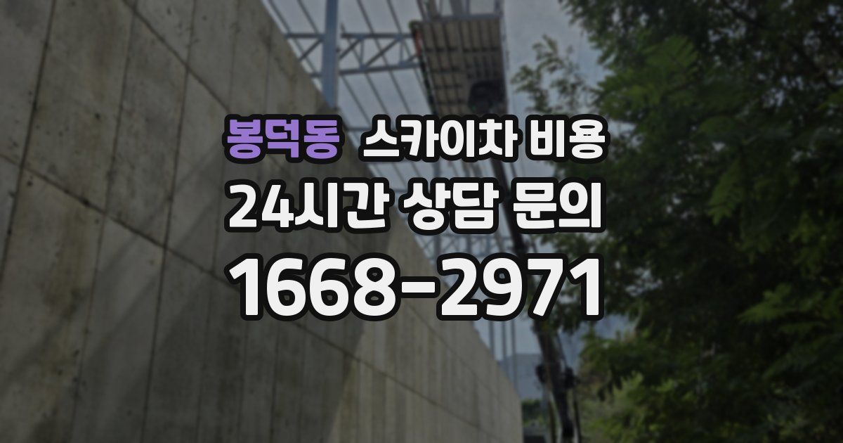 봉덕동 스카이차 비용