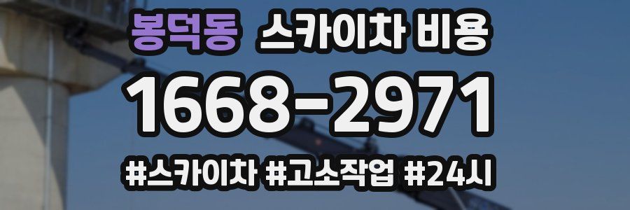 봉덕동 스카이차 비용