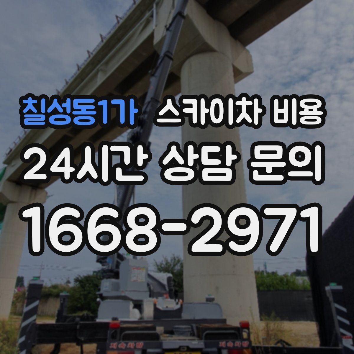 칠성동1가 스카이차 비용 대기 없이 끝내는 현장 준비 요령