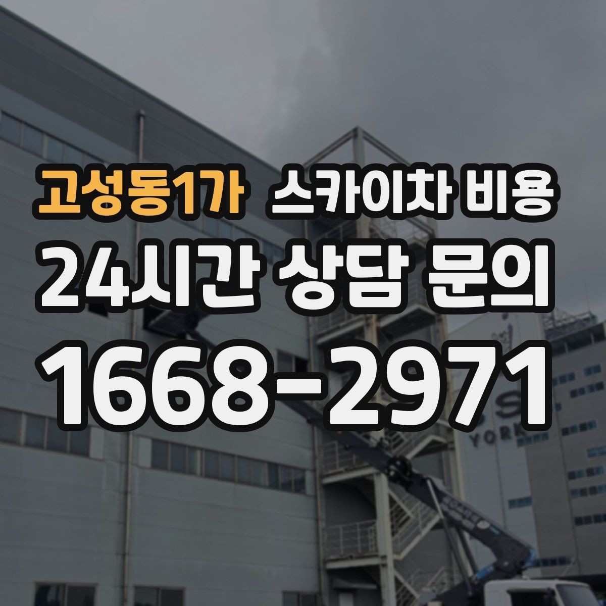 고성동1가 스카이차 비용 야간 작업 시 조명 확보가 비용에 미치는 영향