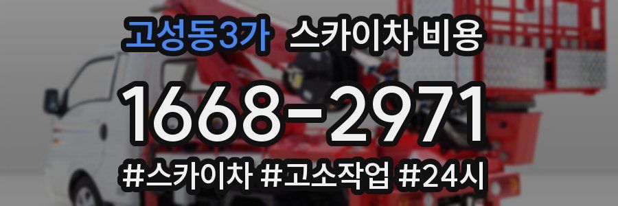 고성동3가 스카이차 비용