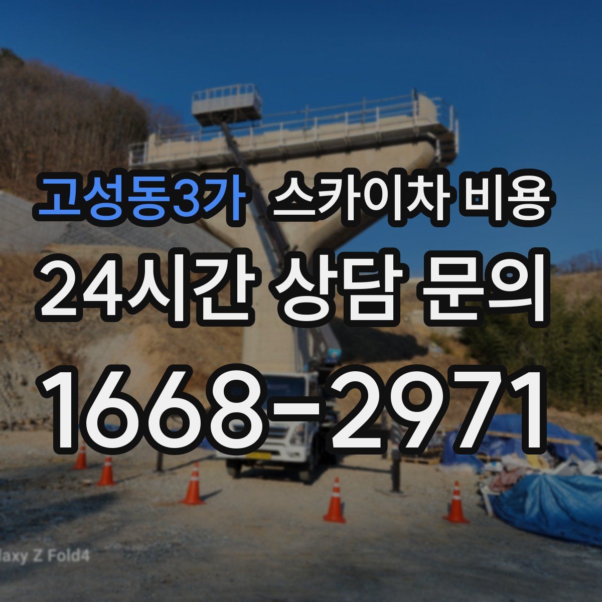 고성동3가 스카이차 비용