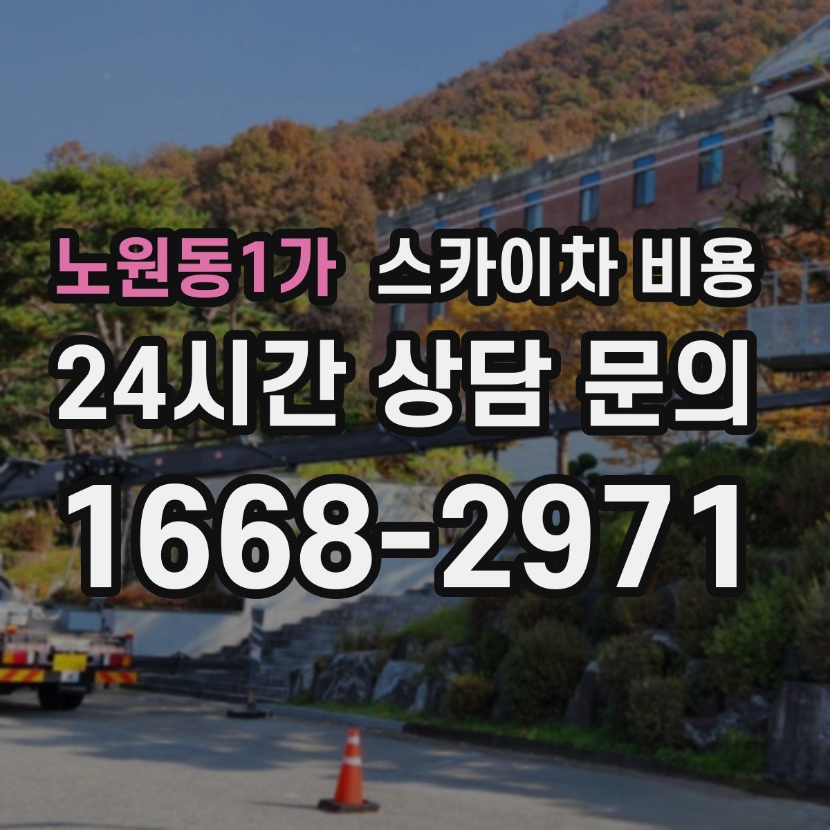 노원동1가 스카이차 비용