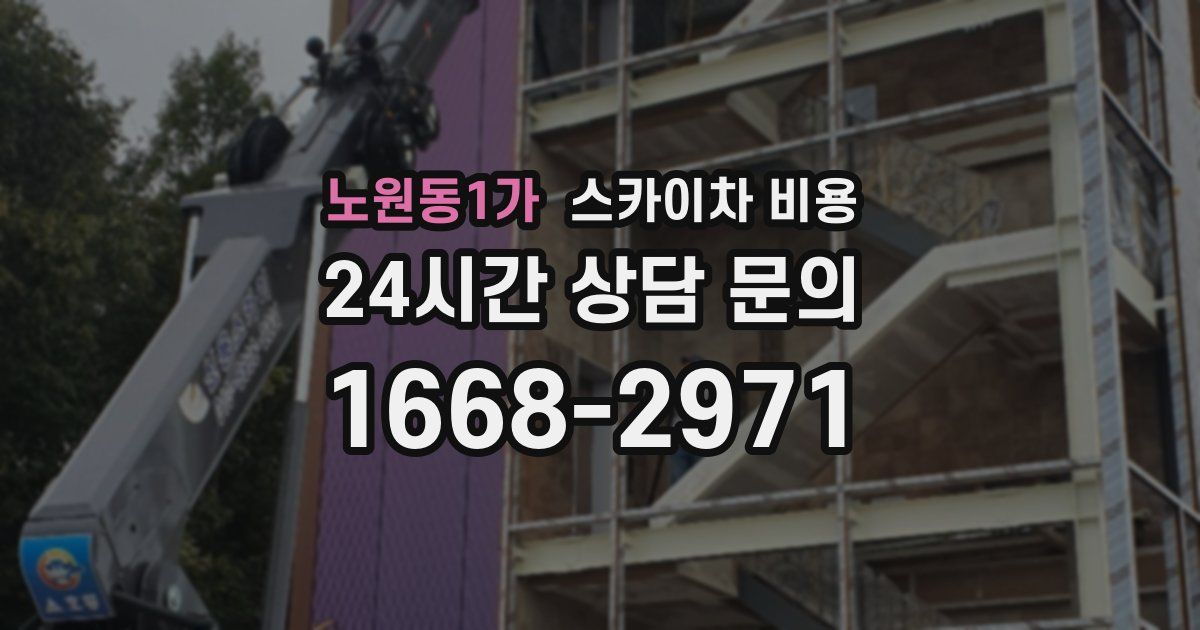 노원동1가 스카이차 비용