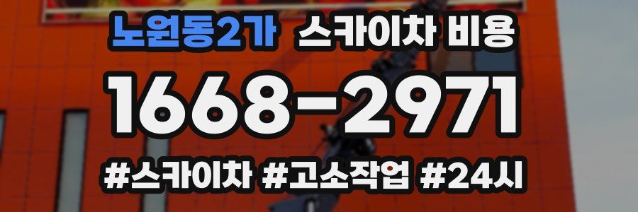 노원동2가 스카이차 비용