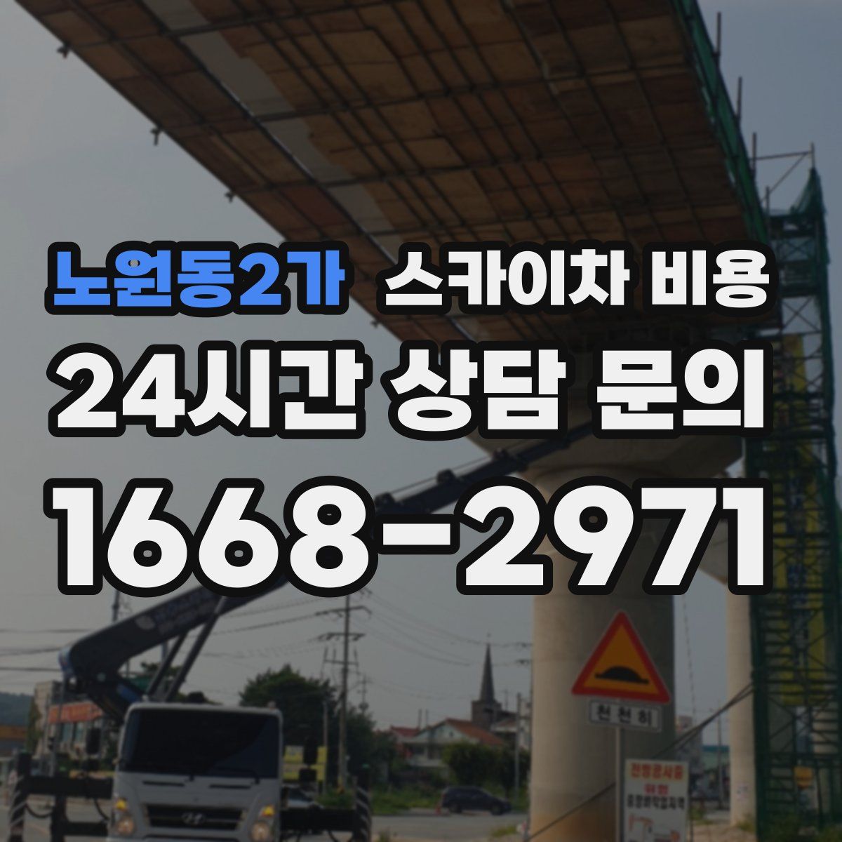 노원동2가 스카이차 비용