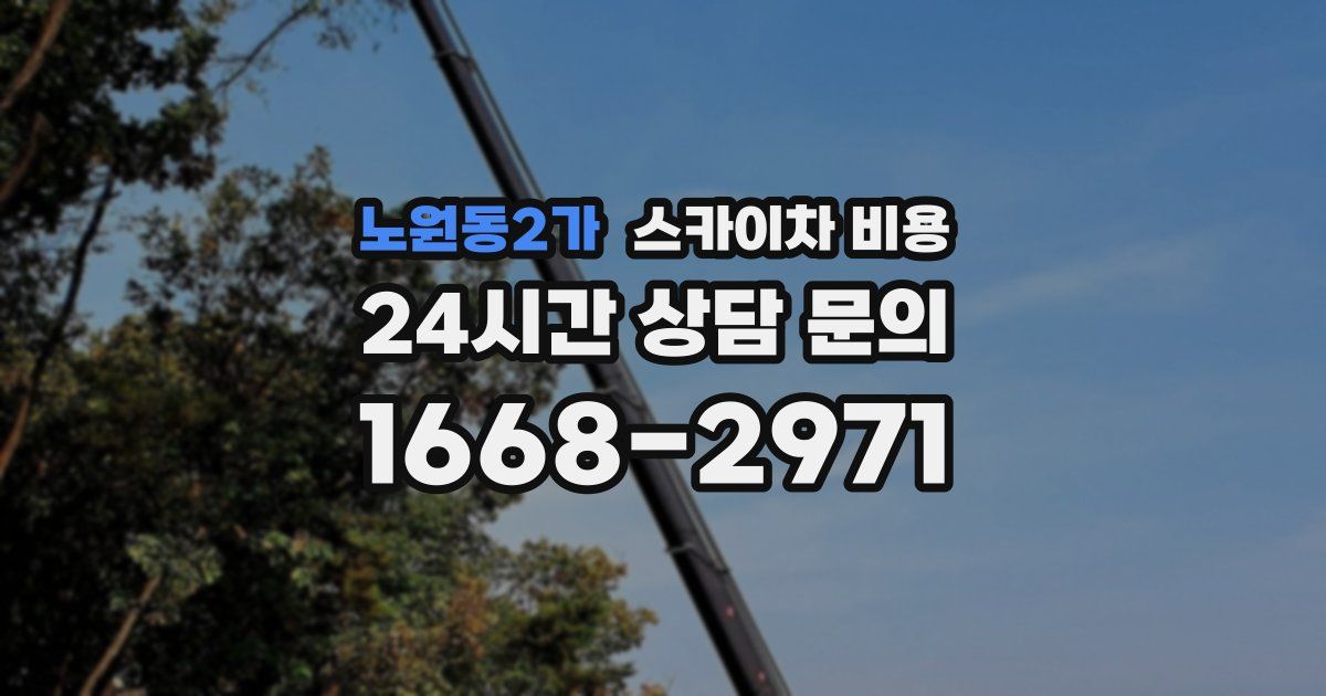 노원동2가 스카이차 비용