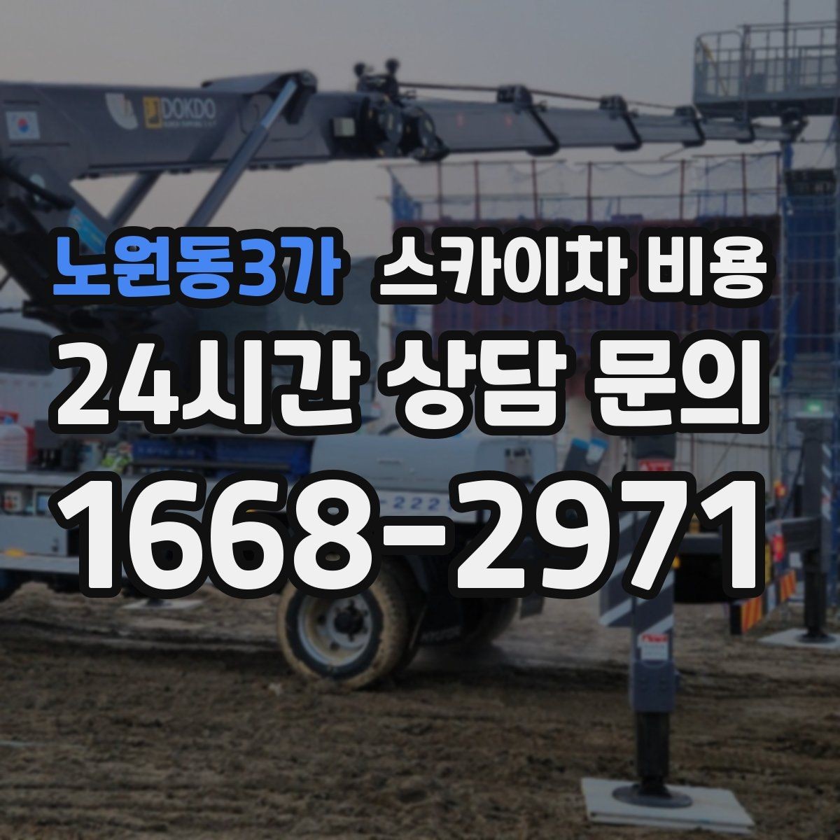 노원동3가 스카이차 비용 단시간 작업과 반나절 작업의 차이