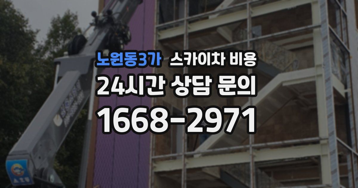 노원동3가 스카이차 비용