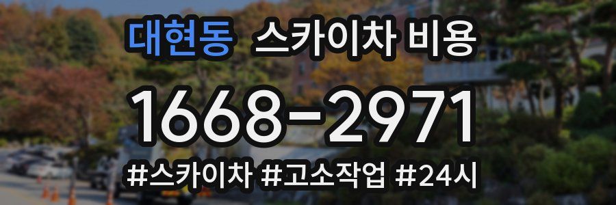 대현동 스카이차 비용