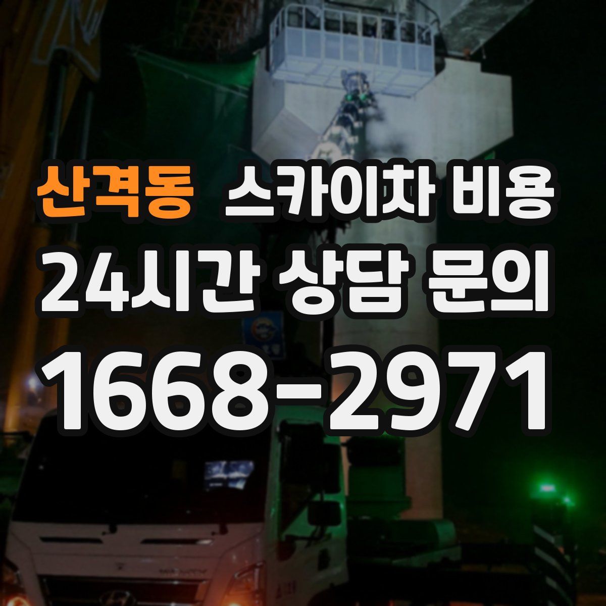 산격동 스카이차 비용