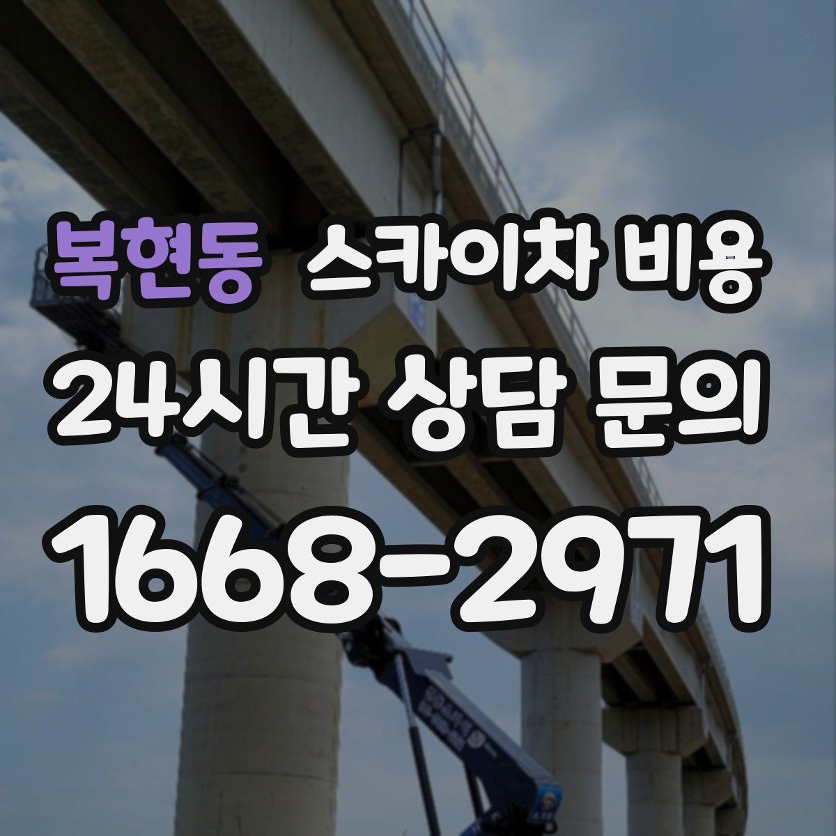 복현동 스카이차 비용 간판 교체 전 예상 범위를 잡는 방법