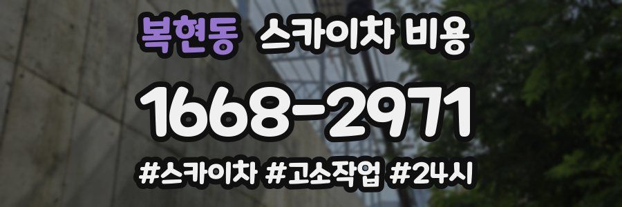 복현동 스카이차 비용