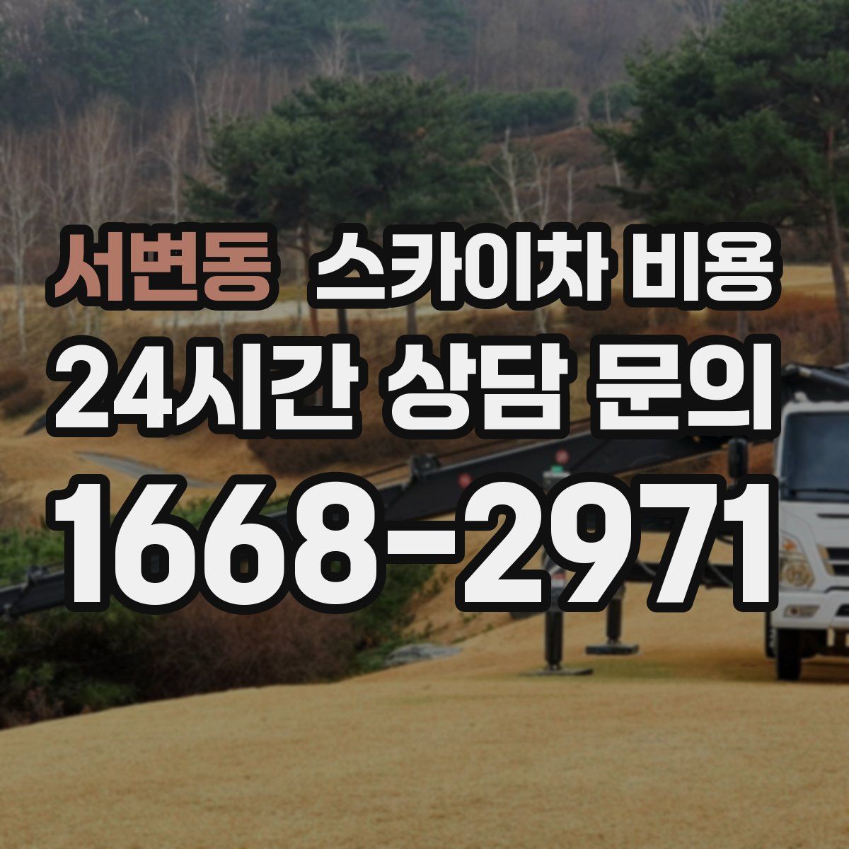 서변동 스카이차 비용