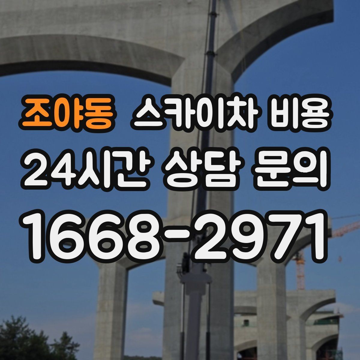 조야동 스카이차 비용 조명·CCTV 작업을 계획할 때 비용 변수 정리