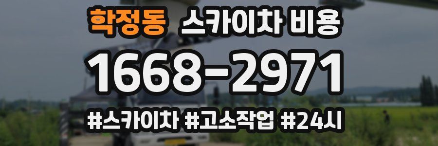 학정동 스카이차 비용