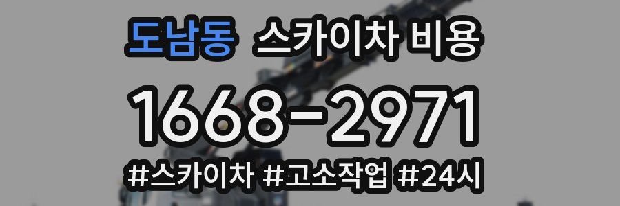 도남동 스카이차 비용