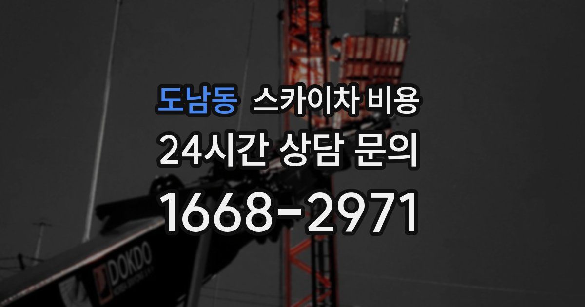 도남동 스카이차 비용