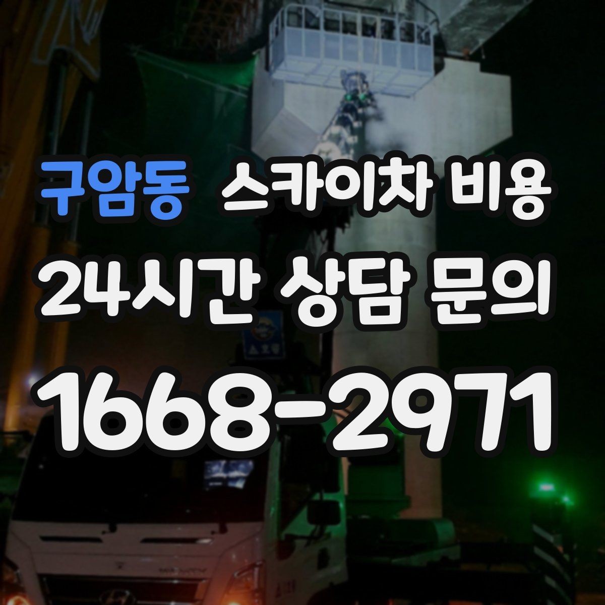 구암동 스카이차 비용 외벽 점검을 계획할 때 비용 변수 정리