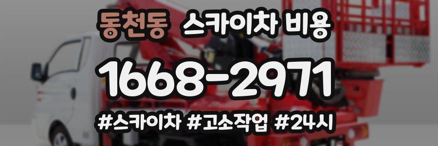 동천동 스카이차 비용