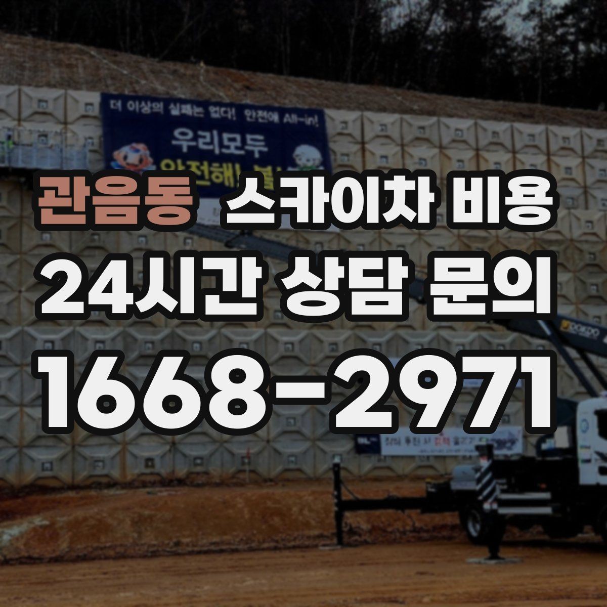 관음동 스카이차 비용 통신선 처짐 정리는 구간 수가 중요합니다