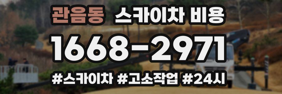 관음동 스카이차 비용