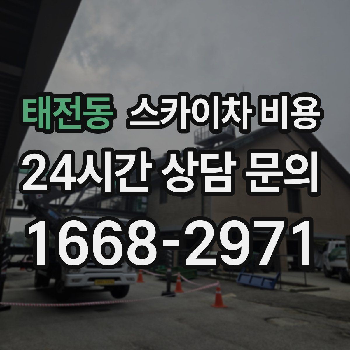 태전동 스카이차 비용 셋팅 시간이 오래 걸리는 현장 특징