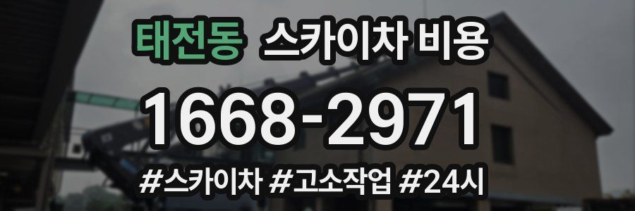 태전동 스카이차 비용