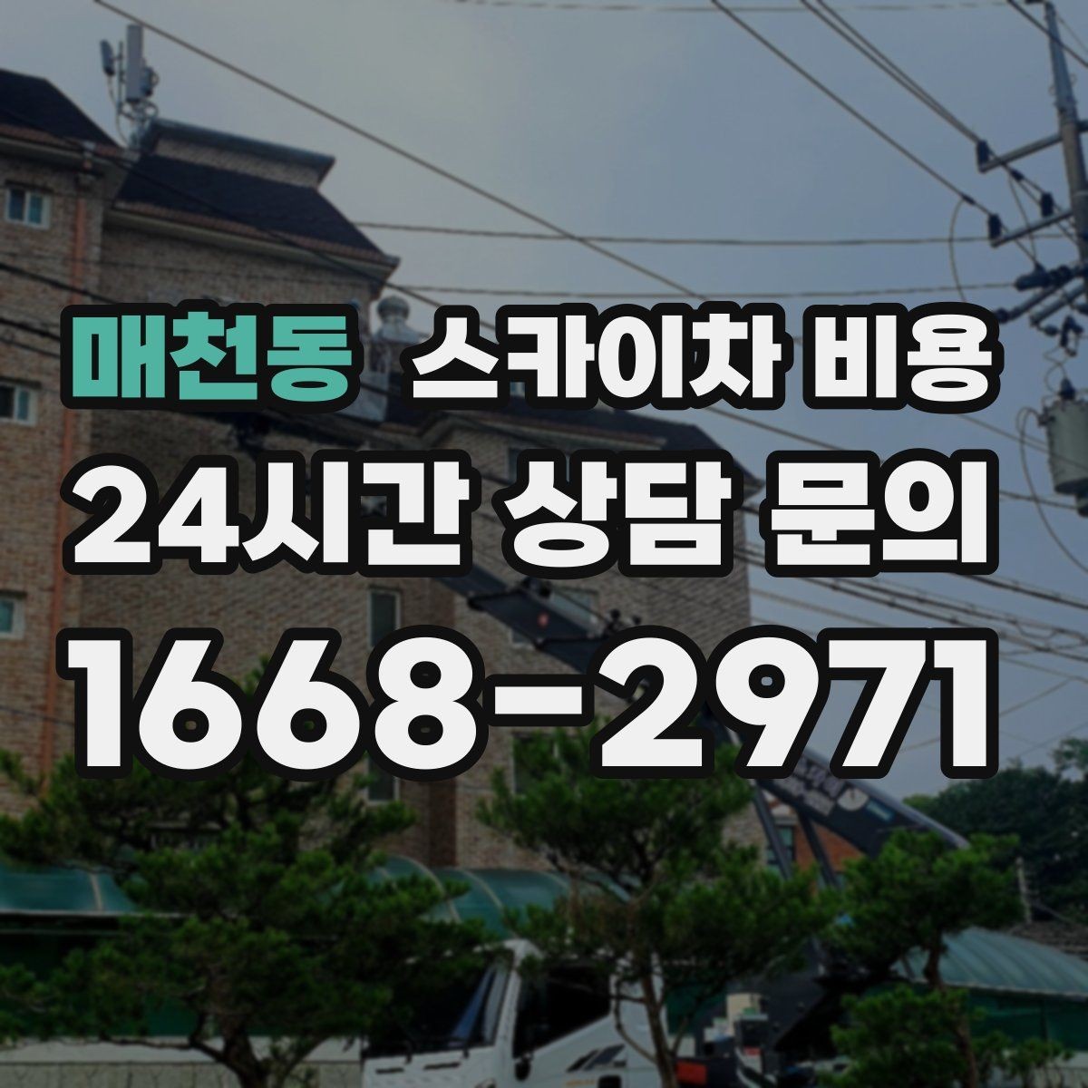 매천동 스카이차 비용 아웃트리거 공간이 없으면 생기는 변수
