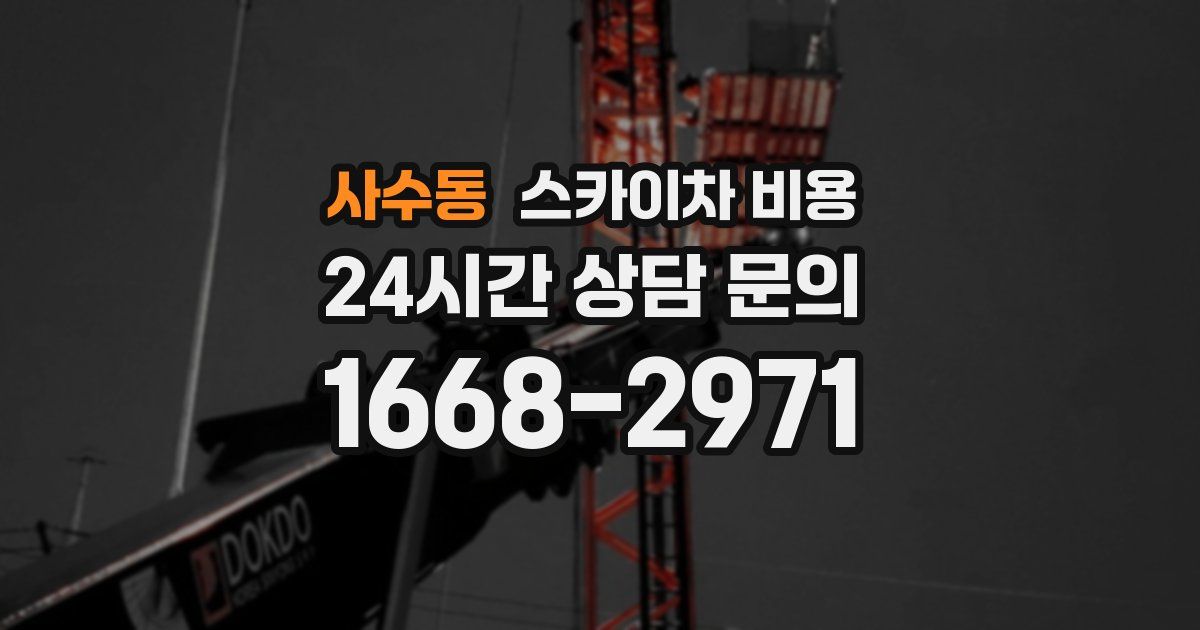 사수동 스카이차 비용